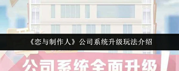 公司系统升级玩法介绍