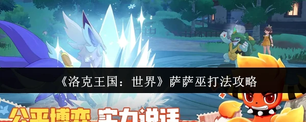 萨萨巫打法攻略