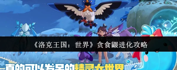 贪食鼹进化攻略