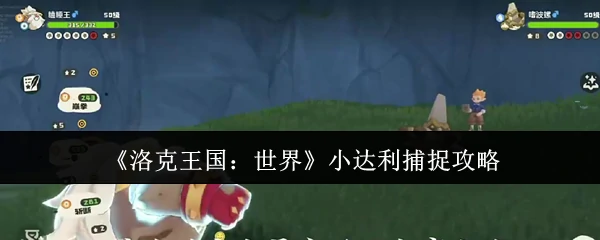 小达利捕捉攻略