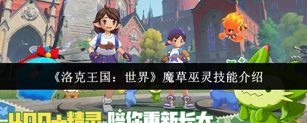 魔草巫灵技能介绍