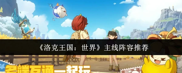 主线阵容推荐
