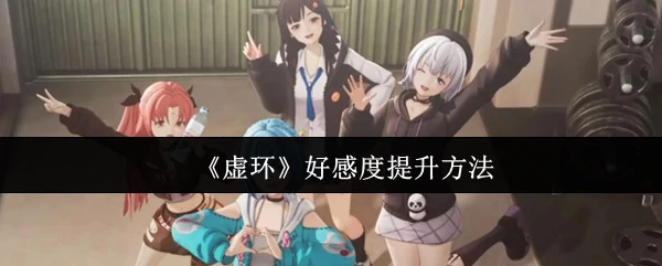 好感度提升方法