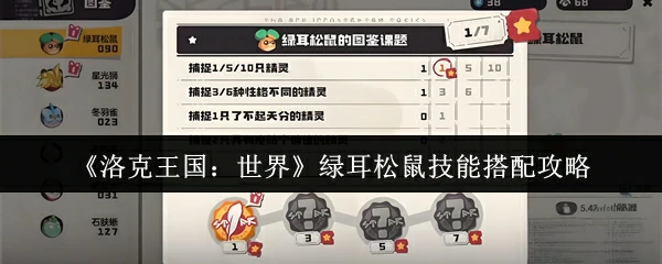 绿耳松鼠技能搭配攻略