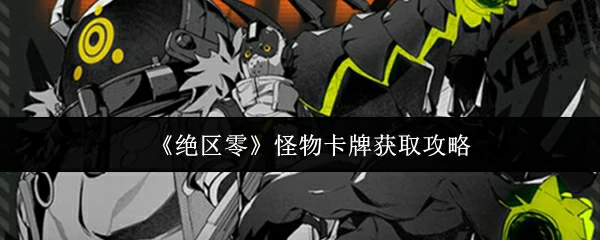 怪物卡牌获取攻略