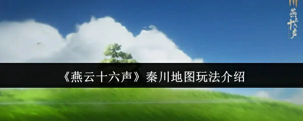 秦川地图玩法介绍