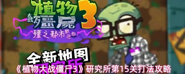 第15关打法攻略