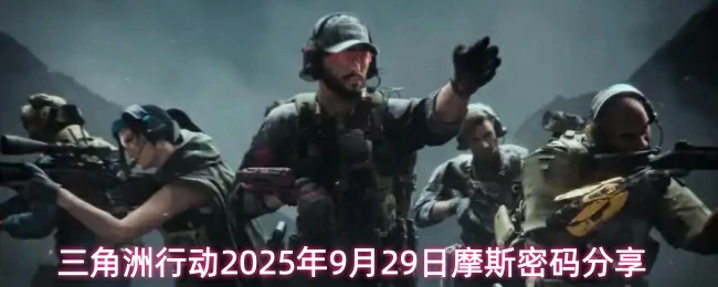 9月29日摩斯密码分享