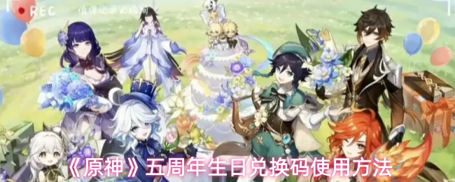 五周年生日兑换码使用方法