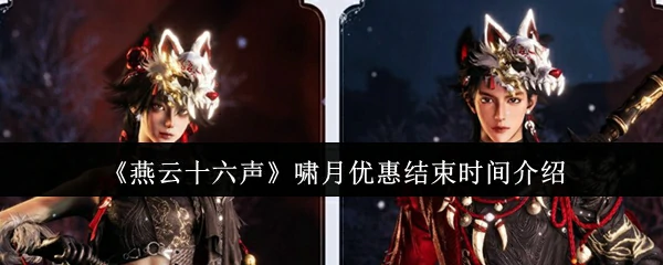 啸月优惠结束时间介绍