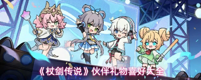 伙伴礼物喜好大全