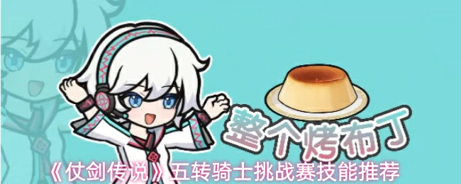 挑战赛技能推荐