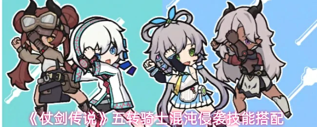 五转骑士混沌侵袭技能搭配