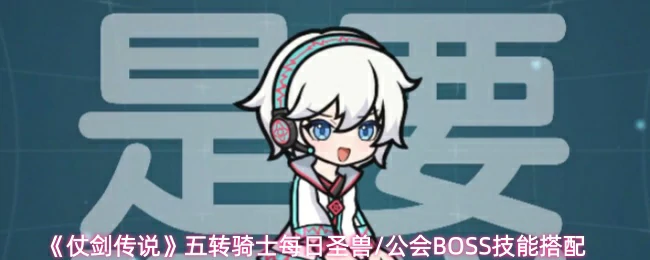 每日圣兽/公会BOSS技能搭配