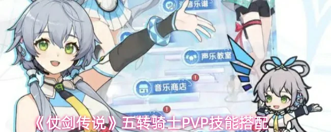 五转骑士PVP技能搭配