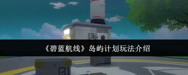 岛屿计划玩法介绍