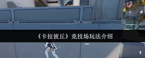 竞技场玩法介绍