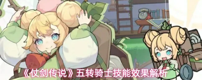 五转骑士技能效果解析