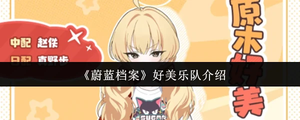 好美乐队介绍