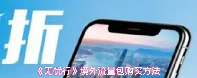 境外流量包购买方法