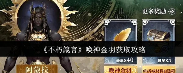 唤神金羽获取攻略