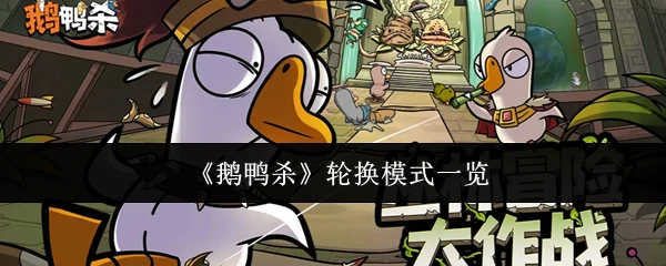 轮换模式一览