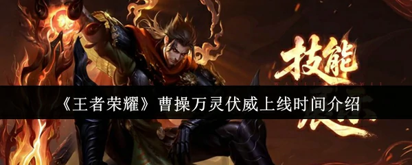 曹操万灵伏威上线时间介绍