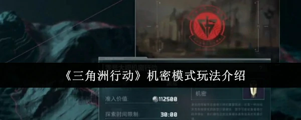 机密模式玩法介绍