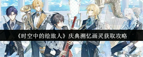 庆典溯忆画灵获取攻略
