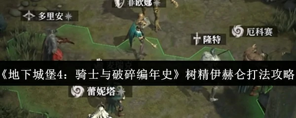 树精伊赫仑打法攻略