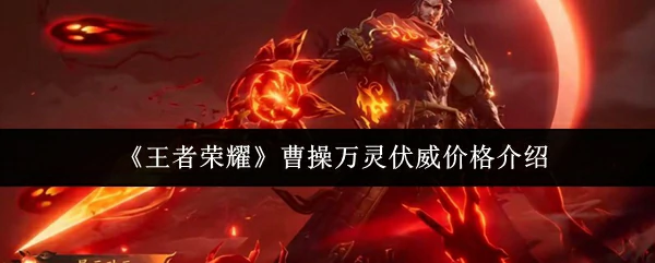 曹操万灵伏威价格介绍