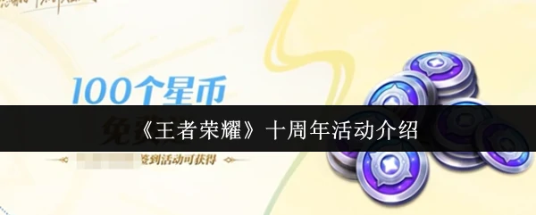 十周年活动介绍