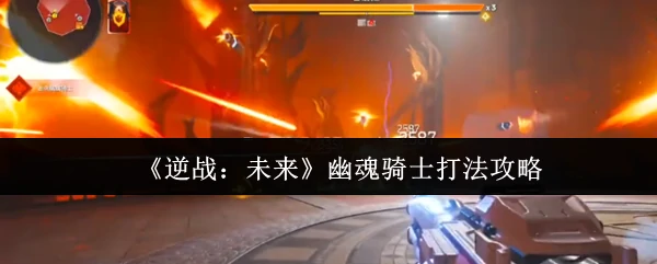 幽魂骑士打法攻略