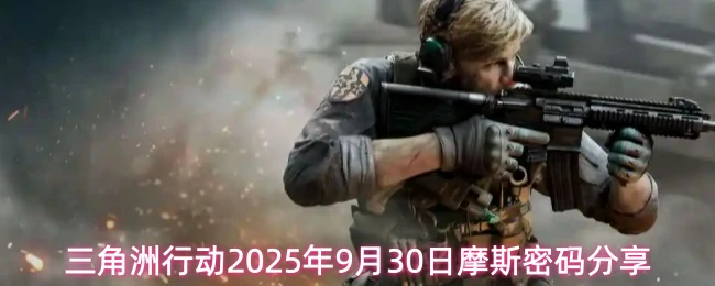 9月30日摩斯密码分享