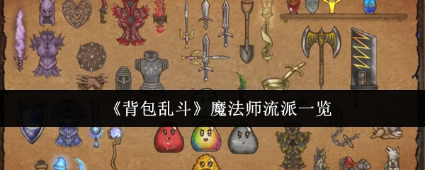 魔法师流派一览