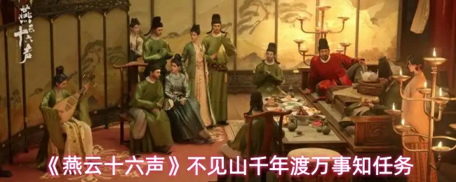 不见山千年渡万事知任务