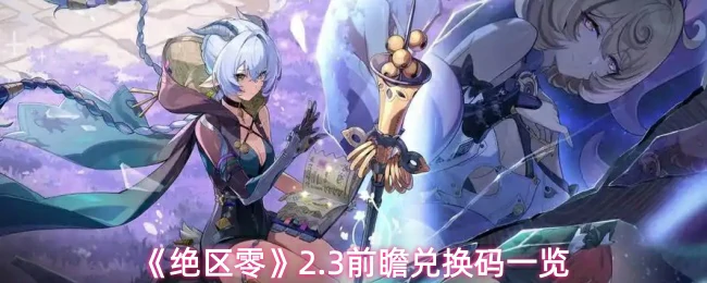 2.3前瞻兑换码一览