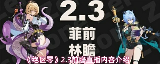 2.3前瞻直播内容介绍