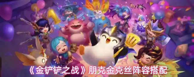 金克丝阵容搭配