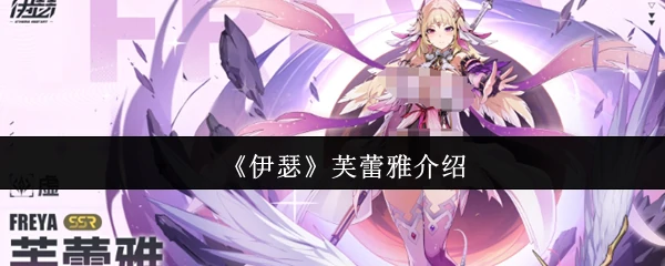 芙蕾雅介绍
