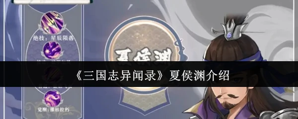 夏侯渊介绍