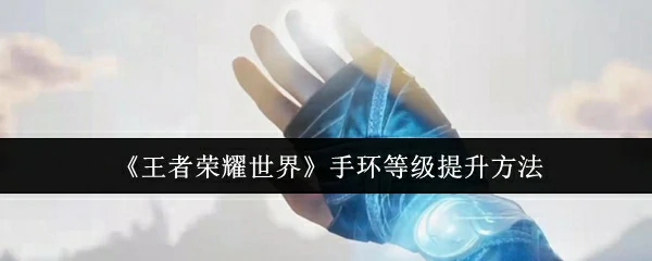 手环等级提升方法