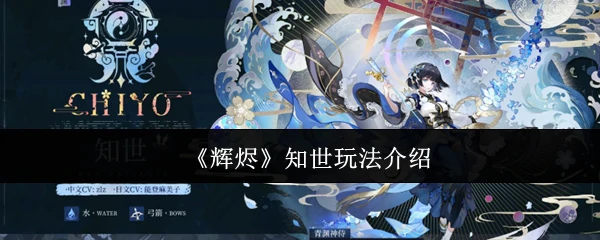 知世玩法介绍