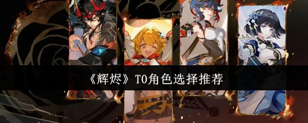 T0角色选择推荐