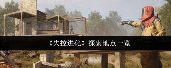 探索地点一览