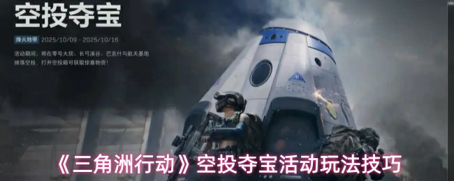 空投夺宝活动玩法技巧