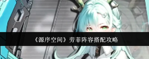劳菲阵容搭配攻略