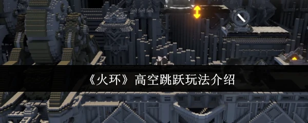 高空跳跃玩法介绍
