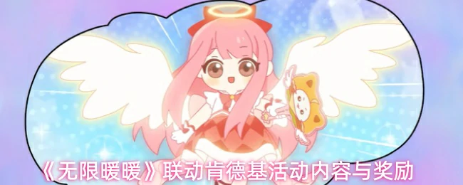 联动肯德基活动内容与奖励