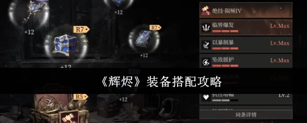 装备搭配攻略